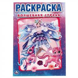 Раскраска А5 ВОЛШЕБНАЯ СТРАНА 16стр. 06289-9 УМКА