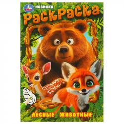 Раскраска А5 ЛЕСНЫЕ ЖИВОТНЫЕ 16стр. 09699-3 УМКА