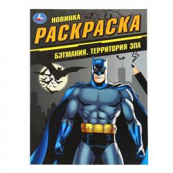 Раскраска А4 БЭТМАНИЯ ТЕРРИТОРИЯ ЗЛА 16стр. 10151-2 УМКА