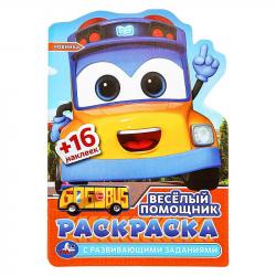 Раскраска А5 ВЕСЕЛЫЙ ПОМОЩНИК с вырубкой заданиями и нак. 16стр. 09774-7 УМКА