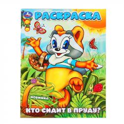 Раскраска А4 КТО СИДИТ В ПРУДУ? 16стр. 10161-1 УМКА