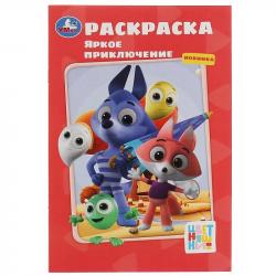 Раскраска А5 ЯРКОЕ ПРИКЛЮЧЕНИЕ Цветняшки 16стр. 08113-5 УМКА