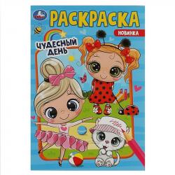 Раскраска А5 ЧУДЕСНЫЙ ДЕНЬ 16стр. 08553-9 УМКА