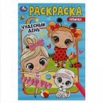 Раскраска А5 ЧУДЕСНЫЙ ДЕНЬ 16стр. 08553-9 УМКА
