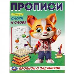 ПРОПИСЬ А5 ПИШЕМ СЛОГИ И СЛОВА с заданиями 16стр. 09285-8 УМКА