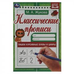 ПРОПИСЬ А5 ПИШЕМ КУРСИВНЫЕ БУКВЫ И ЦИФРЫ М.А.Жукова 8стр. 07921-7 УМКА