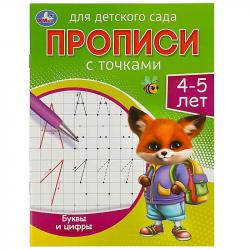 ПРОПИСЬ А5 БУКВЫ И ЦИФРЫ 4-5лет 16стр. 08834-9 УМКА