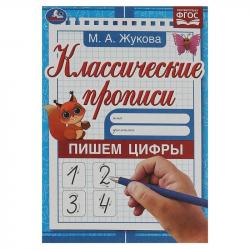 ПРОПИСЬ А5 ПИШЕМ ЦИФРЫ М.А.Жукова 8стр. 07919-4 УМКА