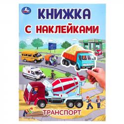 Книжка дет.А4 Транспорт с наклейками 2стр. 10102-4 УМКА