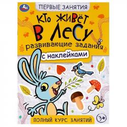 Книжка дет.А4 КТО ЖИВЕТ В ЛЕСУ с накл. 16стр. 07564-6 УМКА
