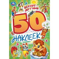 АЛЬБОМ НАКЛЕЕК Мульт-друзья Экран 50наклеек 2стр. 10168-0 УМКА