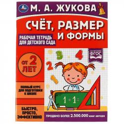 Книжка дет.А4 Счёт, размер и формы д/детского сада М.А.Жукова. 06697-2 Умка