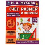 Книжка дет.А4 Счёт, размер и формы д/детского сада М.А.Жукова. 06697-2 Умка