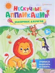 АППЛИКАЦИЯ из бумаги А5 Сказочные джунгли 24л. АПЛ-4715 Проф-Пресс