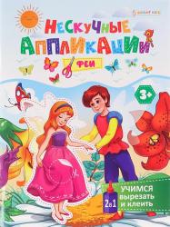 АППЛИКАЦИЯ из бумаги А5 Феи 24л. АПЛ-4718 Проф-Пресс
