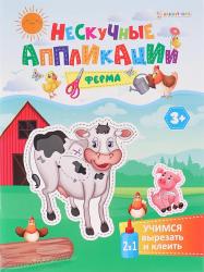 АППЛИКАЦИЯ из бумаги А5 Ферма 24л. АПЛ-4714 Проф-Пресс