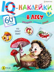 Книжка дет.А4 В лесу 8л. с нак. НН-7986 Проф-Пресс
