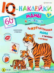 Книжка дет.А4 Мамы и малыши 8л. с накл. НН-7987 Проф-Пресс
