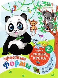 Книжка дет.А4 Простые формы с вырубкой с накл. РБ-4703 Проф-Пресс