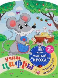 Книжка дет.А4 Учим цифры с вырубкой с накл. РБ-4702 Проф-Пресс