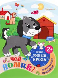 Книжка дет.А4 Чей домик? с вырубкой с накл. РБ-4708 Проф-Пресс