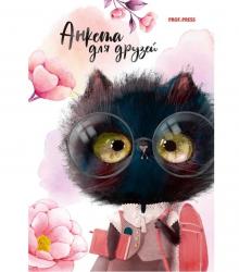 Анкета А6 д/друзей КОТЁНОК В ОЧКАХ АНК-8201 Проф-Пресс