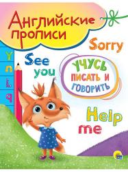 ПРОПИСЬ А5 АНГЛИЙСКАЯ УЧУСЬ ПИСАТЬ И ГОВОРИТЬ 978-5-378-31040-1 Проф-Пресс