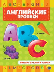 ПРОПИСЬ А4 АНГЛИЙСКАЯ ПИШЕМ БУКВЫ И СЛОВА 978-5-378-27940-1 Проф-Пресс