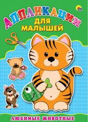 АППЛИКАЦИЯ из бумаги А4 Любимые животные для малышей 978-5-378-24394-5/А-4394 Проф-Пресс