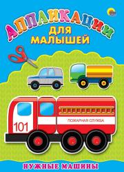 АППЛИКАЦИЯ из бумаги А4 Нужные машины для малышей 978-5-378-24396-9/А-4396 Проф-Пресс