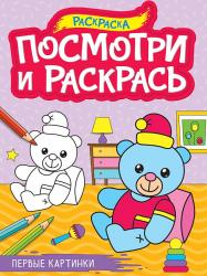 Раскраска А4 ПОСМОТРИ И РАСКРАСЬ ПЕРВЫЕ КАРТИНКИ 978-5-378-34620-2 Проф-Пресс