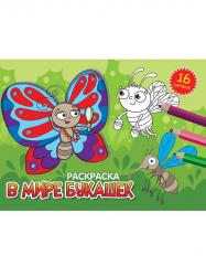 Раскраска А5 В МИРЕ БУКАШЕК 978-5-378-34333-1 Проф-Пресс
