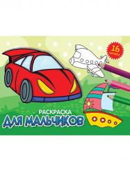 Раскраска А5 ДЛЯ МАЛЬЧИКОВ 978-5-378-34321-8 Проф-Пресс