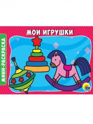 Раскраска А5 МОИ ИГРУШКИ 978-5-378-29295-0 Проф-Пресс