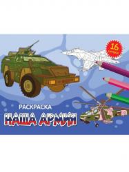 Раскраска А5 НАША АРМИЯ 978-5-378-34331-7 Проф-Пресс