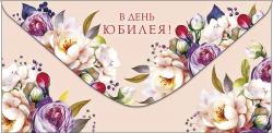 Конверт д/денег АД 0320.537 В день юбилея