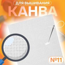КАНВА АУ1215397 д/вышивания 30*40см хлопок белый