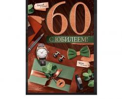Откр.А4 ИП 33.281.00 С юбилеем! 60 лет
