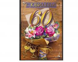 Откр.А5 МП 059.962 С юбилеем! 60 лет
