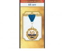 Медаль 10000038 60 лет металл.
