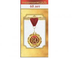 Медаль 10000049 60 лет металл.