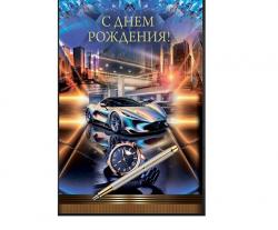 Откр.А5 ГОРЧАКОВ 10000166 С днем рожения!