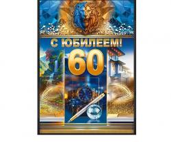 Откр.А4 ОП 59.087 С юбилеем! 60 лет
