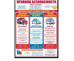 Плакат А2 ОП 84.744 Правила безопасности