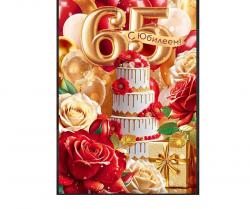 Откр.А4 ОП 90000479 С юбилеем! 65лет