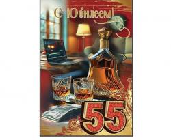 Откр.А5 ПРАЗДНИК 50000627 С Юбилеем! 55 лет