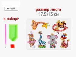 КАРТИНА-МОЗАИКА АЛМАЗНАЯ M-11922 Ассорти 6наклеек на листе 17,5*12,8см