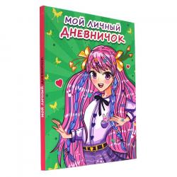 Дневничок д/дев.А6+ Мой личный дневничок зеленый 06344-5 ПП