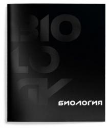Тетрадь предм.48л офс.TOTAL BLACK-Биология ТТКБИО-TOBL СФ (10/80)
