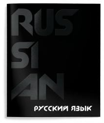 Тетрадь предм.48л офс.TOTAL BLACK-Русский язык ТТЛРУС-TOBL СФ (10/80)
